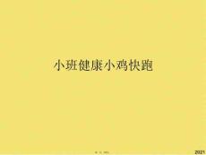 小班健康小雞快跑(共5張PPT)