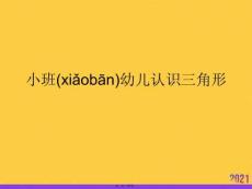 小班幼兒認識三角形推選優秀ppt