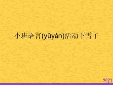 小班語言活動下雪了PPT資料
