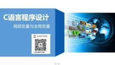 局部變量與全局變量(共8張PPT)