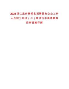 2025浙江溫州泰順縣招聘國(guó)有企業(yè)工作人員同分加試（二）筆試歷年參考題庫(kù)附帶答案詳解