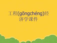 工程經(jīng)濟學PPT資料