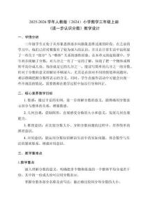 2025-2026學年人教版（2024）小學數學三年級上冊《進一步認識分數》教學設計