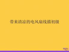 帶來清涼的電風(fēng)扇線描初級全套ppt