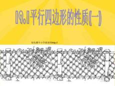 平行四邊形的性質PPT課件(共13張PPT)