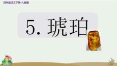 部編人教版四年級語文下冊《琥珀》示范公開課教學課件