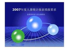 度人事統計報表填報要求2022優秀文檔
