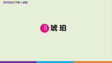 人教版四年級語文下冊《琥珀》示范課教學課件