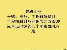 建筑業(yè)采購、法務(wù)、工程預(yù)算造價、項目部和財務(wù)經(jīng)理應(yīng)對營改增