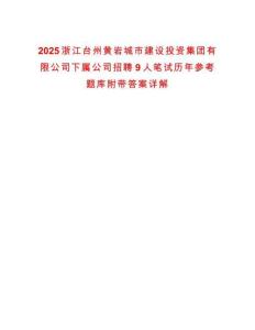 2025浙江臺州黃巖城市建設投資集團有限公司下屬公司招聘9人筆試歷年參考題庫附帶答案詳解