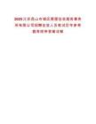 2025江蘇昆山市城區(qū)房屋征收服務事務所有限公司招聘征收人員筆試歷年參考題庫附帶答案詳解