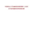 中國鋁業(yè)公司2025屆校園招聘7人筆試歷年參考題庫附帶答案詳解