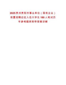 2025貴州貴陽(yáng)市事業(yè)單位（國(guó)有企業(yè)）前置招聘應(yīng)征入伍大學(xué)生180人筆試歷年參考題庫(kù)附帶答案詳解