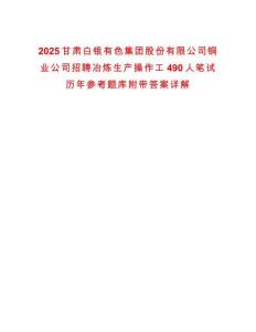 2025甘肅白銀有色集團(tuán)股份有限公司銅業(yè)公司招聘冶煉生產(chǎn)操作工490人筆試歷年參考題庫附帶答案詳解
