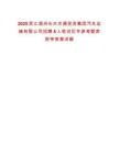 2025浙江湖州長興交通投資集團汽車運輸有限公司招聘8人筆試歷年參考題庫附帶答案詳解