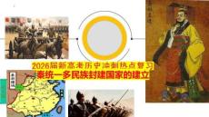 2026屆新高考歷史沖刺熱點復習：秦統一多民族封建國家的建立