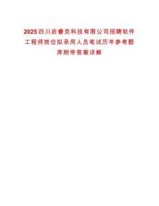 2025四川啟睿克科技有限公司招聘軟件工程師崗位擬錄用人員筆試歷年參考題庫附帶答案詳解