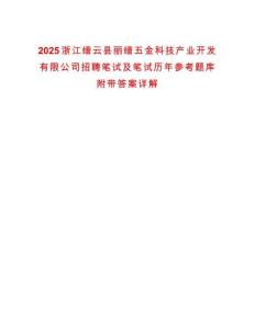 2025浙江縉云縣麗縉五金科技產業開發有限公司招聘筆試及筆試歷年參考題庫附帶答案詳解