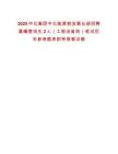 2025中化集團中化能源物流事業(yè)部招聘晨曦管培生2人（工程設(shè)備崗）筆試歷年參考題庫附帶答案詳解