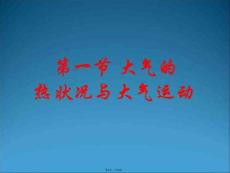 必修大氣的熱狀況與大氣運動(共19張PPT)