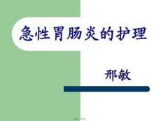 急性胃腸炎的護理[1]