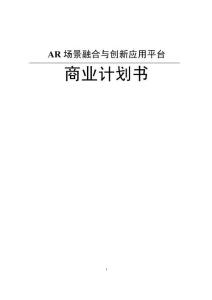 AR場景融合與創新應用平臺商業計劃書