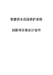 智慧供水花园养护系统创新项目商业计划书