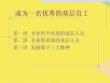 成為一名優(yōu)秀的基層員工2022優(yōu)秀文檔