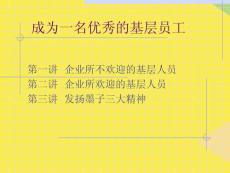 成為一名優秀的基層員工2022優秀文檔