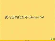 我與爸媽比童年優(yōu)選ppt資料