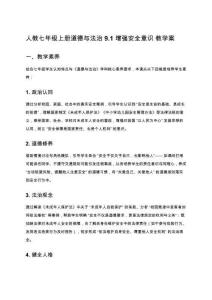 人教七年級上冊道德與法治 9.1 增強(qiáng)安全意識 教學(xué)案