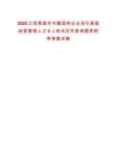 2025江西南昌市市屬國有企業(yè)招引高級經(jīng)營管理人才5人筆試歷年參考題庫附帶答案詳解