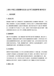 人教七年級上冊道德與法治 3.2 學(xué)習(xí)成就夢想 教學(xué)設(shè)計(jì)