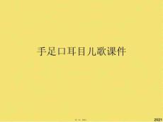 手足口耳目兒歌課件(共6張PPT)
