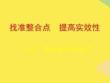 找準(zhǔn)整合點完整版資料