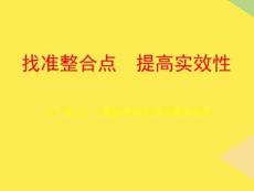 找準(zhǔn)整合點完整版資料