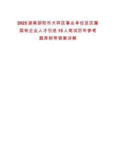 2025湖南邵陽市大祥區(qū)事業(yè)單位及區(qū)屬國有企業(yè)人才引進(jìn)15人筆試歷年參考題庫附帶答案詳解