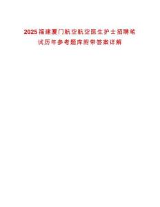 2025福建廈門航空航空醫(yī)生護(hù)士招聘筆試歷年參考題庫(kù)附帶答案詳解