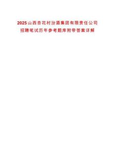2025山西杏花村汾酒集團(tuán)有限責(zé)任公司招聘筆試歷年參考題庫附帶答案詳解