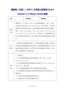 冀教版（三起）（2024）三年級上冊英語Unit 6 Lesson 1 Li Ming's family教案