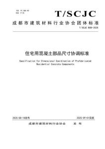 TSCJC B08-2025 住宅用混凝土部品尺寸協(xié)調(diào)標準