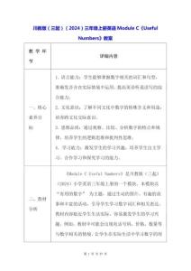 川教版（三起）（2024）三年級上冊英語Module C《Useful Numbers》教案