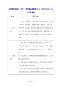 川教版（三起）（2024）三年級(jí)上冊(cè)英語《Unit 4 What Colour Is It？》教案