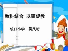 教科結(jié)合(共6張PPT)