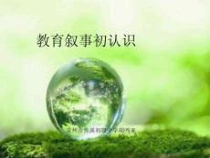 教育敘事初認識完整