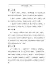 新課標（水平一）體育與健康《非移動性技能》大單元教學計劃及配套教案（18課時）