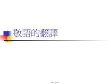 敬語的翻譯(共14張PPT)