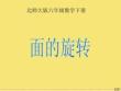 數學六年級下冊《面的旋轉》完美版資料