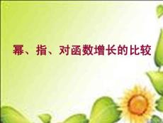 數(shù)學(xué)必修Ⅰ北師大版冪指對數(shù)函數(shù)增長的比較課件PPT優(yōu)秀資料