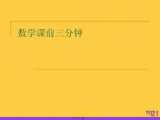 數(shù)學(xué)課前三分鐘PPT資料